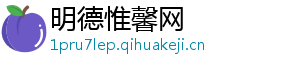 明德惟馨网	